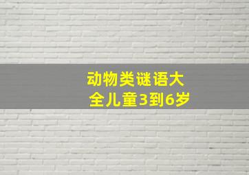 动物类谜语大全儿童3到6岁