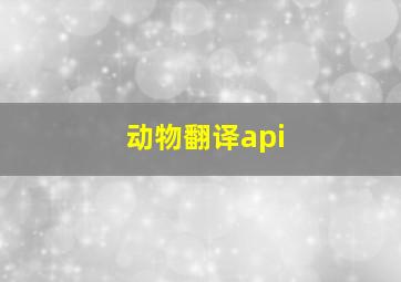 动物翻译api