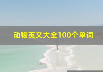 动物英文大全100个单词