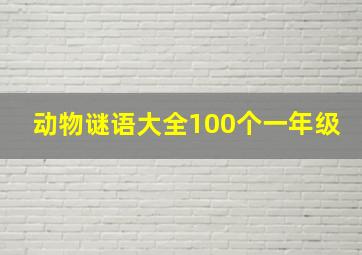 动物谜语大全100个一年级