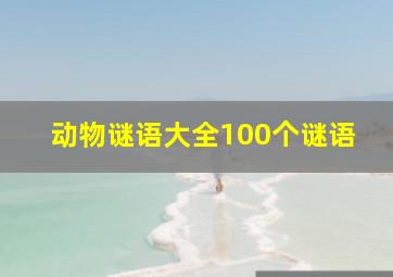 动物谜语大全100个谜语