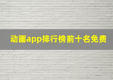 动画app排行榜前十名免费