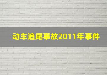 动车追尾事故2011年事件