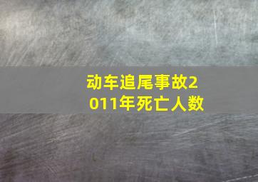 动车追尾事故2011年死亡人数