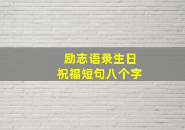 励志语录生日祝福短句八个字