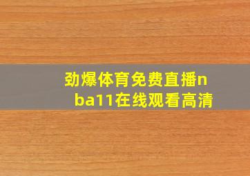 劲爆体育免费直播nba11在线观看高清