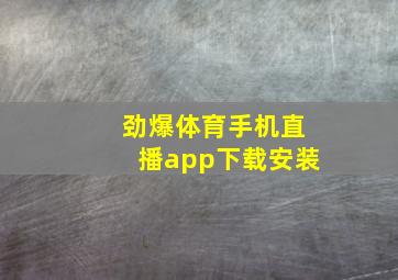 劲爆体育手机直播app下载安装