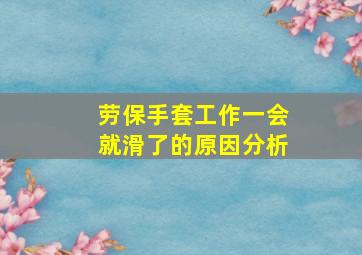 劳保手套工作一会就滑了的原因分析