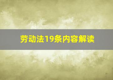 劳动法19条内容解读