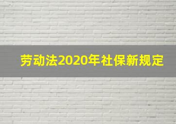 劳动法2020年社保新规定