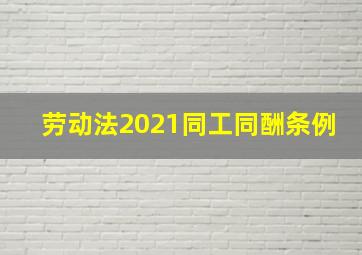 劳动法2021同工同酬条例