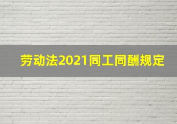 劳动法2021同工同酬规定