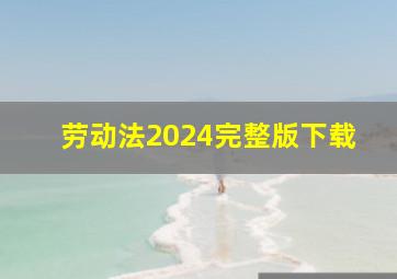 劳动法2024完整版下载