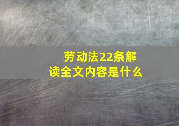 劳动法22条解读全文内容是什么