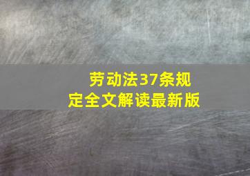 劳动法37条规定全文解读最新版