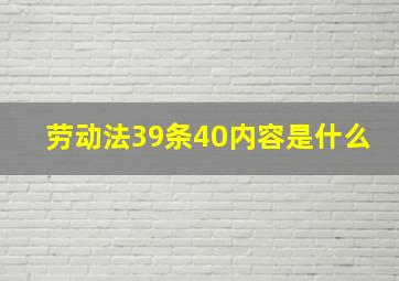 劳动法39条40内容是什么