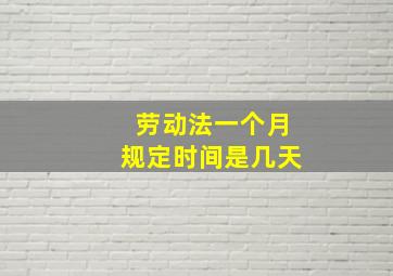 劳动法一个月规定时间是几天