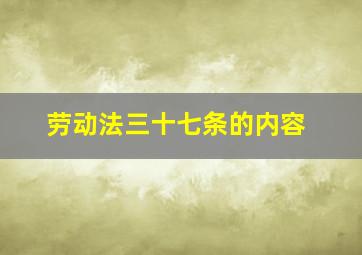 劳动法三十七条的内容