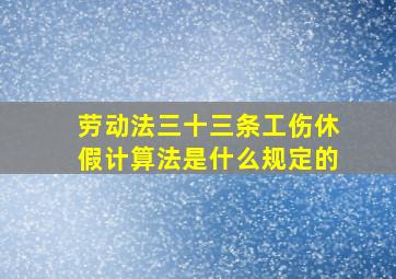 劳动法三十三条工伤休假计算法是什么规定的