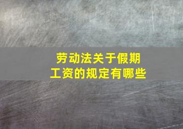 劳动法关于假期工资的规定有哪些