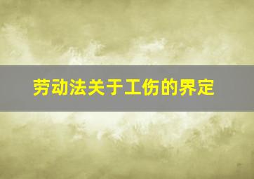 劳动法关于工伤的界定