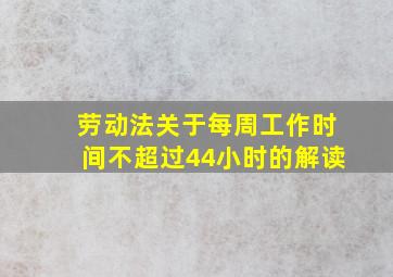 劳动法关于每周工作时间不超过44小时的解读