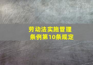 劳动法实施管理条例第10条规定