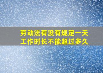 劳动法有没有规定一天工作时长不能超过多久