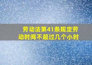 劳动法第41条规定劳动时间不超过几个小时