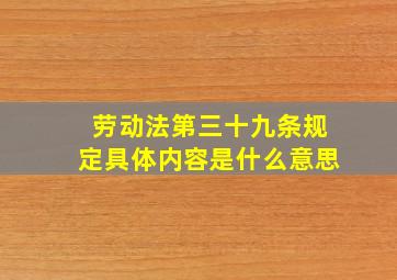 劳动法第三十九条规定具体内容是什么意思