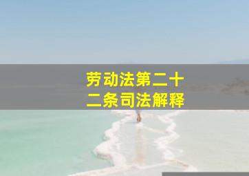 劳动法第二十二条司法解释