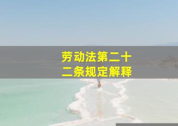 劳动法第二十二条规定解释