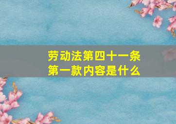 劳动法第四十一条第一款内容是什么