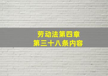 劳动法第四章第三十八条内容