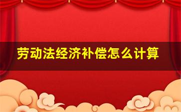 劳动法经济补偿怎么计算