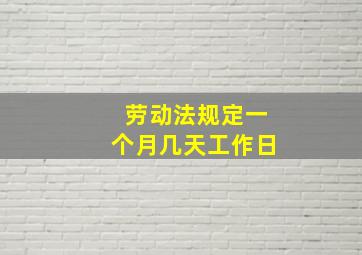 劳动法规定一个月几天工作日