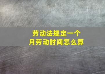 劳动法规定一个月劳动时间怎么算