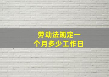 劳动法规定一个月多少工作日