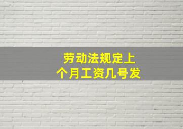 劳动法规定上个月工资几号发