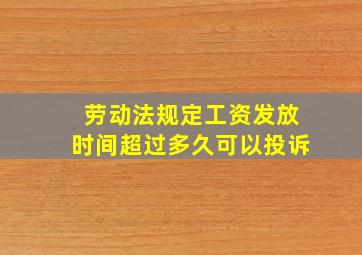 劳动法规定工资发放时间超过多久可以投诉