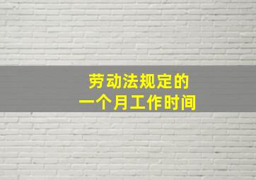 劳动法规定的一个月工作时间