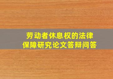 劳动者休息权的法律保障研究论文答辩问答