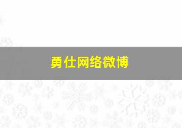 勇仕网络微博