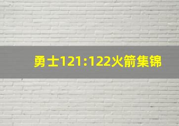 勇士121:122火箭集锦