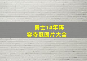 勇士14年阵容夺冠图片大全