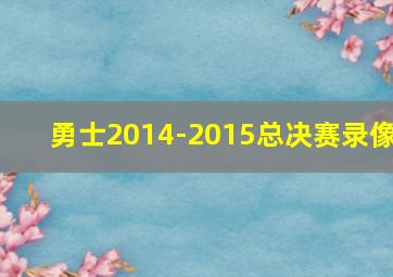 勇士2014-2015总决赛录像