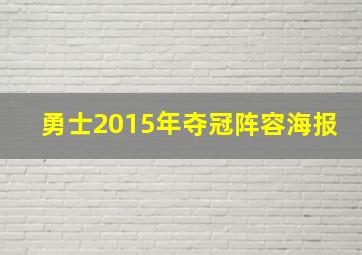 勇士2015年夺冠阵容海报