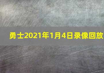 勇士2021年1月4日录像回放