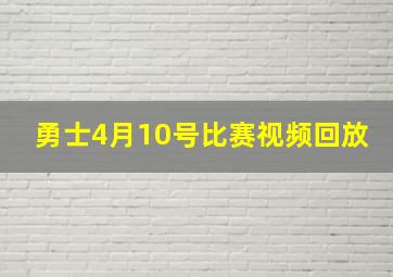 勇士4月10号比赛视频回放