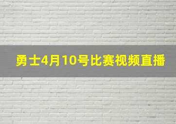 勇士4月10号比赛视频直播